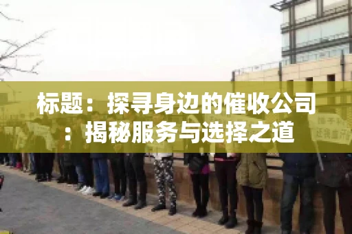 标题：探寻身边的催收公司：揭秘服务与选择之道