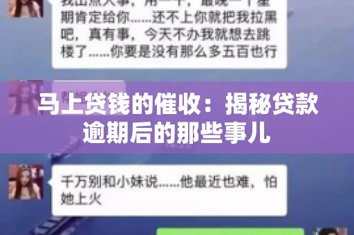 马上贷钱的催收：揭秘贷款逾期后的那些事儿