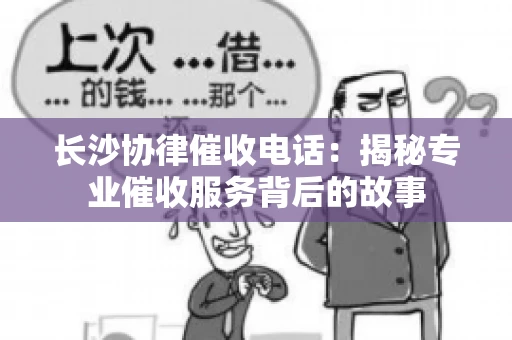 长沙协律催收电话：揭秘专业催收服务背后的故事