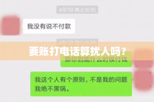 要账打电话算扰人吗？