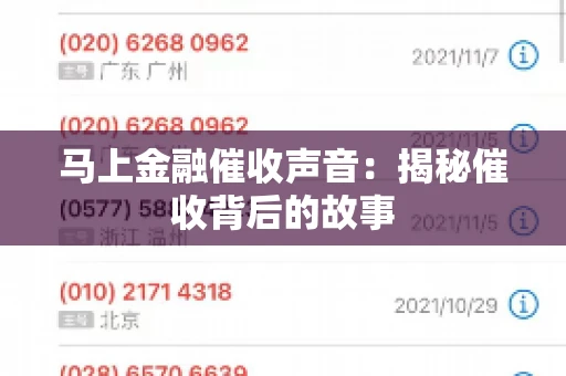 马上金融催收声音：揭秘催收背后的故事