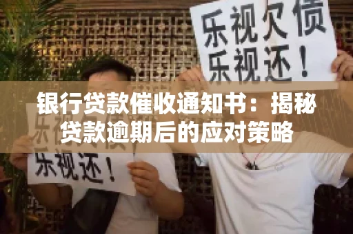 银行贷款催收通知书：揭秘贷款逾期后的应对策略