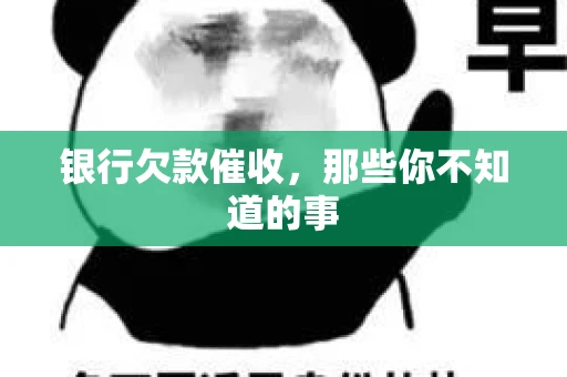 银行欠款催收，那些你不知道的事