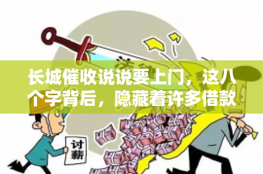 长城催收说说要上门，这八个字背后，隐藏着许多借款人的焦虑与无奈。今天，我们就来聊聊这个话题，揭开长城催收上门的真相。