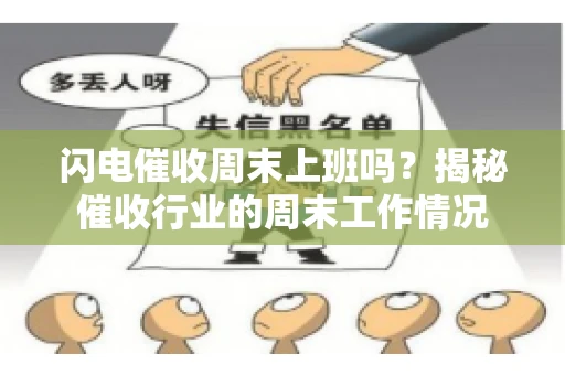 闪电催收周末上班吗？揭秘催收行业的周末工作情况