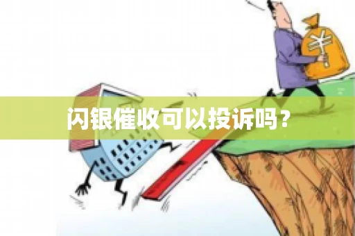闪银催收可以投诉吗？