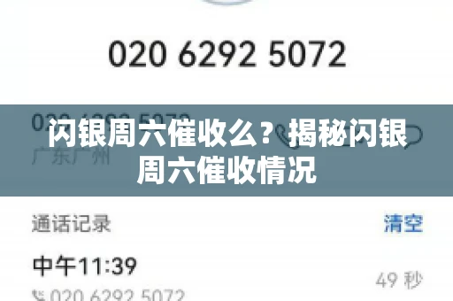 闪银周六催收么？揭秘闪银周六催收情况