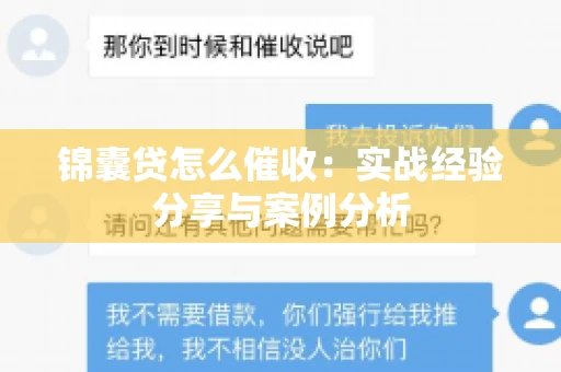 锦囊贷怎么催收：实战经验分享与案例分析