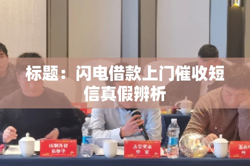 标题：闪电借款上门催收短信真假辨析