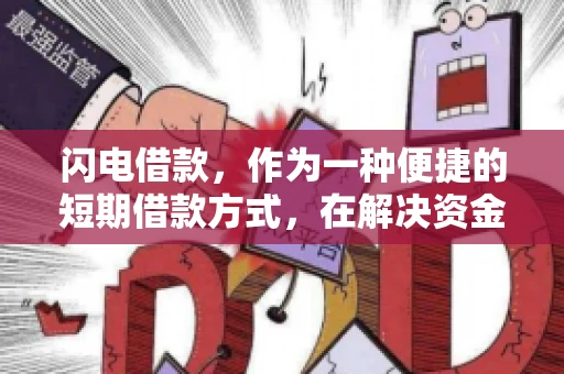 闪电借款，作为一种便捷的短期借款方式，在解决资金短缺问题时颇受欢迎。然而，关于其催收方式，尤其是是否存在暴力催收的现象，一直是大家关注的焦点。今天，我们就来聊聊这个话题。