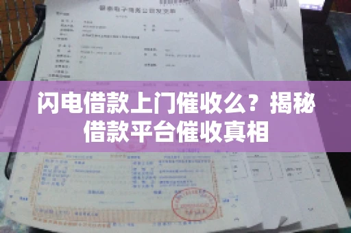 闪电借款上门催收么？揭秘借款平台催收真相