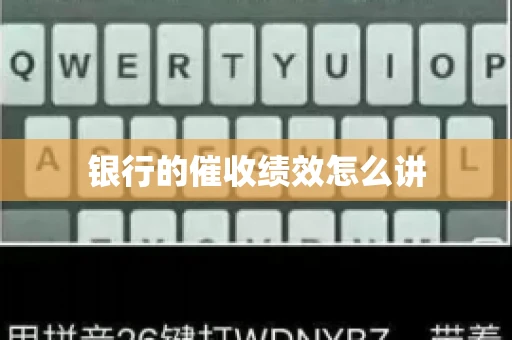 银行的催收绩效怎么讲