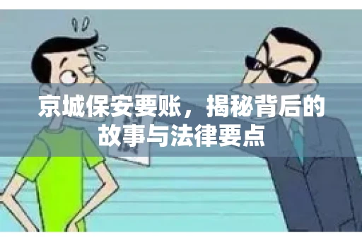 京城保安要账，揭秘背后的故事与法律要点