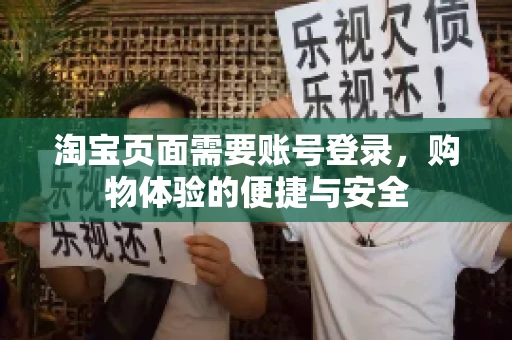 淘宝页面需要账号登录，购物体验的便捷与安全