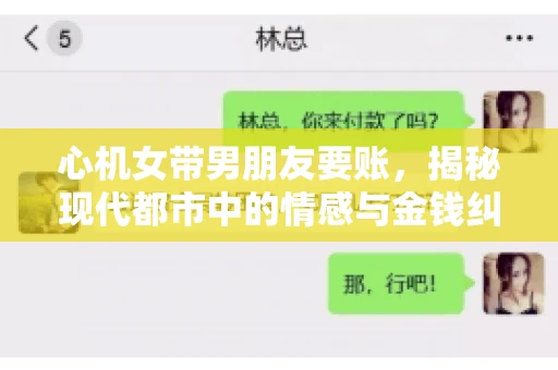 心机女带男朋友要账，揭秘现代都市中的情感与金钱纠葛