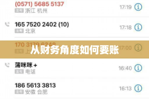 从财务角度如何要账