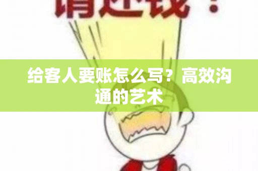 给客人要账怎么写？高效沟通的艺术