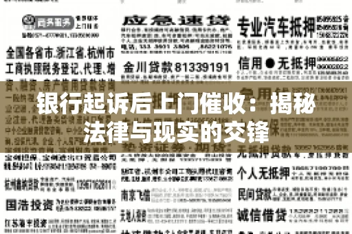银行起诉后上门催收：揭秘法律与现实的交锋
