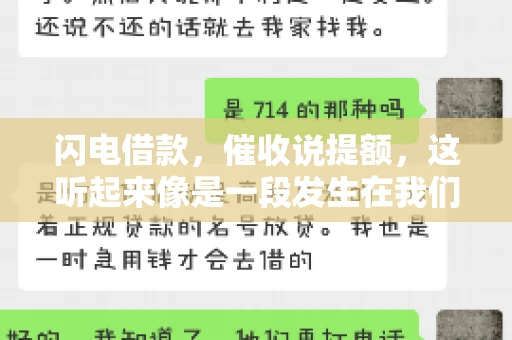 闪电借款，催收说提额，这听起来像是一段发生在我们身边的故事。在这个快节奏的社会，借款和提额似乎成了许多人生活中的关键词。今天，我们就来聊聊这个话题，看看其中的门道和注意事项。