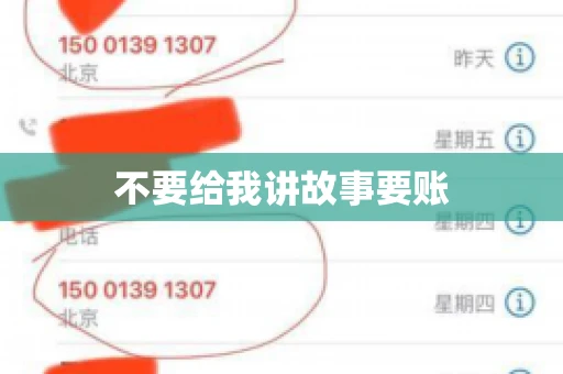 不要给我讲故事要账