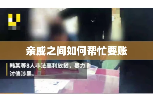 亲戚之间如何帮忙要账