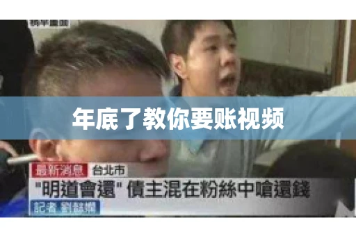 年底了教你要账视频