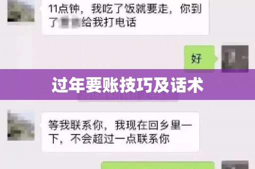 过年要账技巧及话术