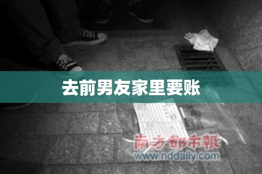 去前男友家里要账