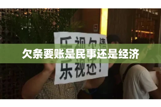 欠条要账是民事还是经济
