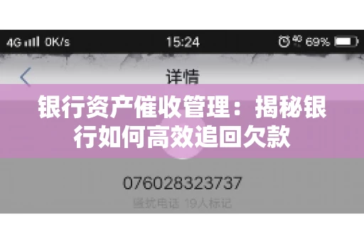 银行资产催收管理：揭秘银行如何高效追回欠款