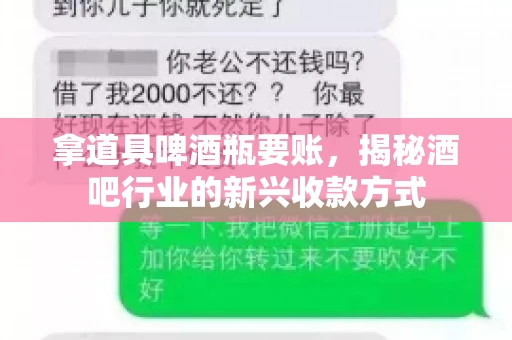 拿道具啤酒瓶要账，揭秘酒吧行业的新兴收款方式