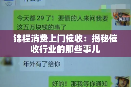 锦程消费上门催收：揭秘催收行业的那些事儿