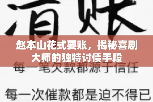 赵本山花式要账，揭秘喜剧大师的独特讨债手段