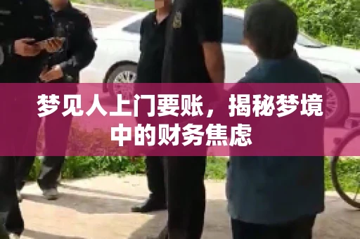 梦见人上门要账，揭秘梦境中的财务焦虑