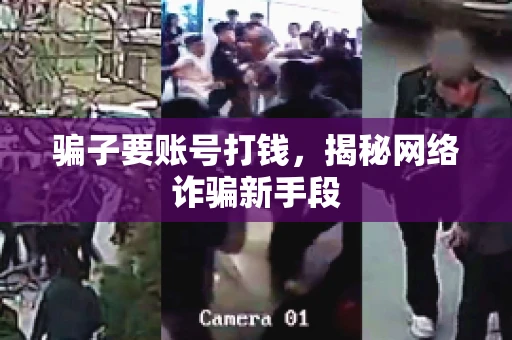 骗子要账号打钱，揭秘网络诈骗新手段