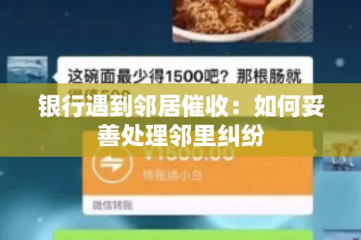 银行遇到邻居催收：如何妥善处理邻里纠纷