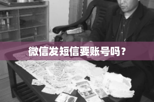 微信发短信要账号吗？