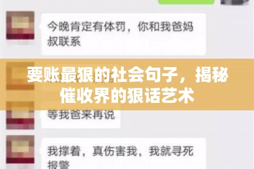 要账最狠的社会句子，揭秘催收界的狠话艺术