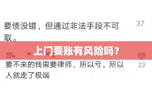 上门要账有风险吗？