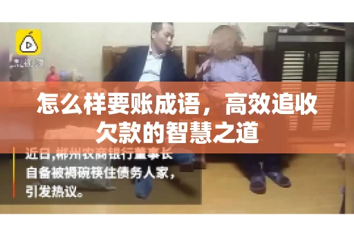 怎么样要账成语,高效追收欠款的智慧之道 怎么样要账成语,高效追收欠款的智慧之道