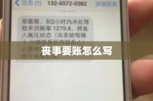 丧事要账怎么写