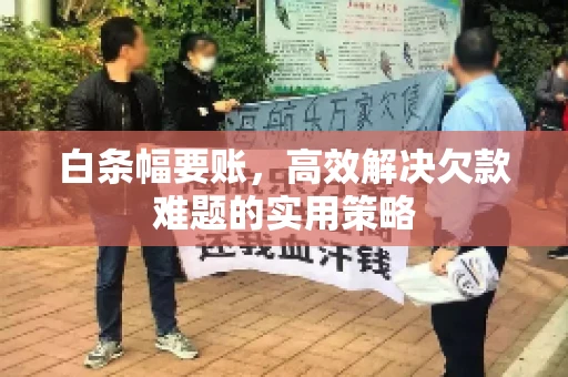 白条幅要账，高效解决欠款难题的实用策略