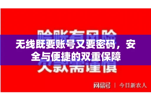 无线既要账号又要密码，安全与便捷的双重保障