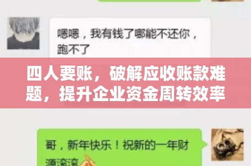 四人要账，破解应收账款难题，提升企业资金周转效率