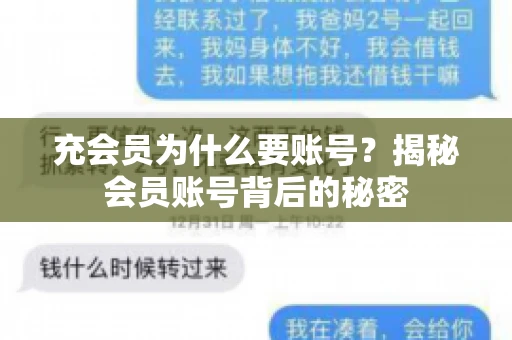 充会员为什么要账号？揭秘会员账号背后的秘密