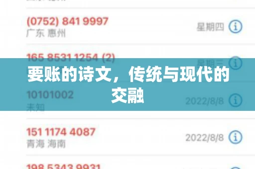 要账的诗文，传统与现代的交融