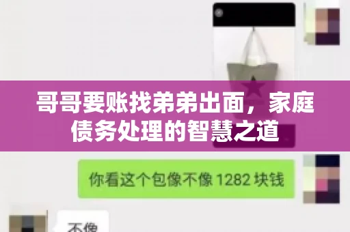 哥哥要账找弟弟出面，家庭债务处理的智慧之道