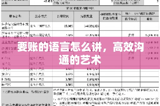 要账的语言怎么讲，高效沟通的艺术